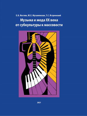 cover image of Музыка и мода XX века. От субкультуры к массовости